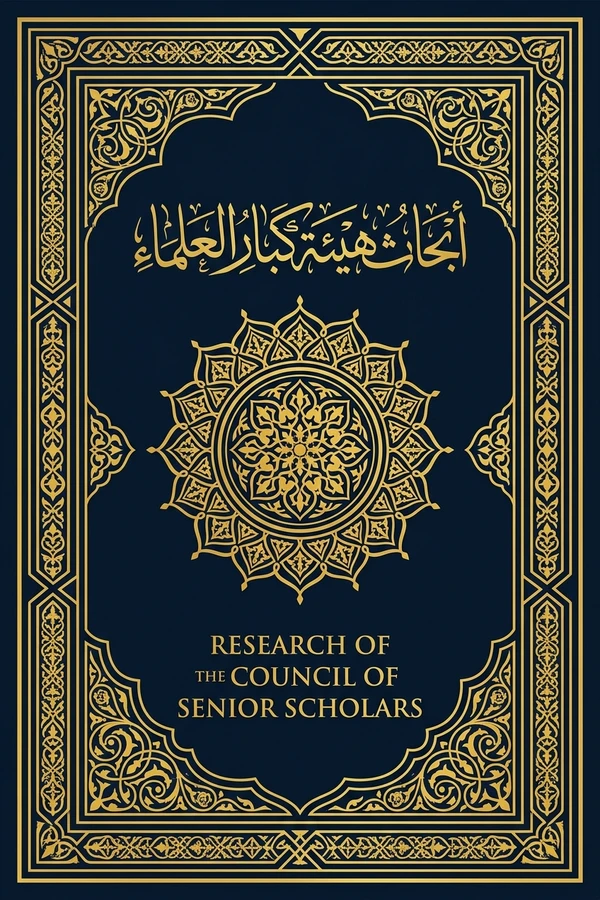 أبحاث هيئة كبار العلماء