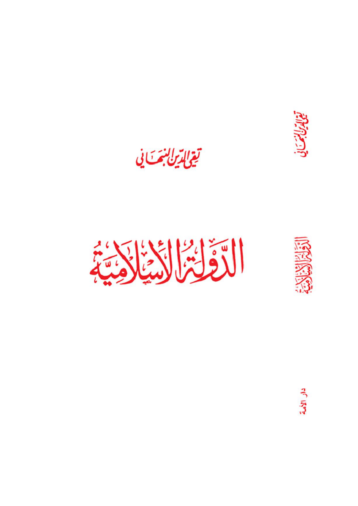 al-Dawlah al-Islamiyyah (The Islamic State)
