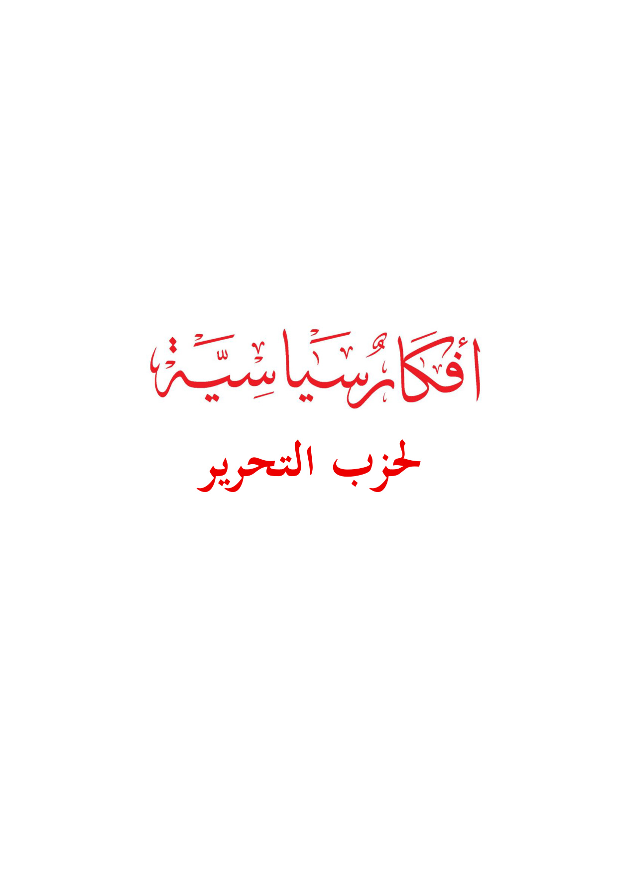 Afkar Siyasiyyah li-Hizb ut-Tahrir (Political Ideas of Hizb ut-Tahrir)