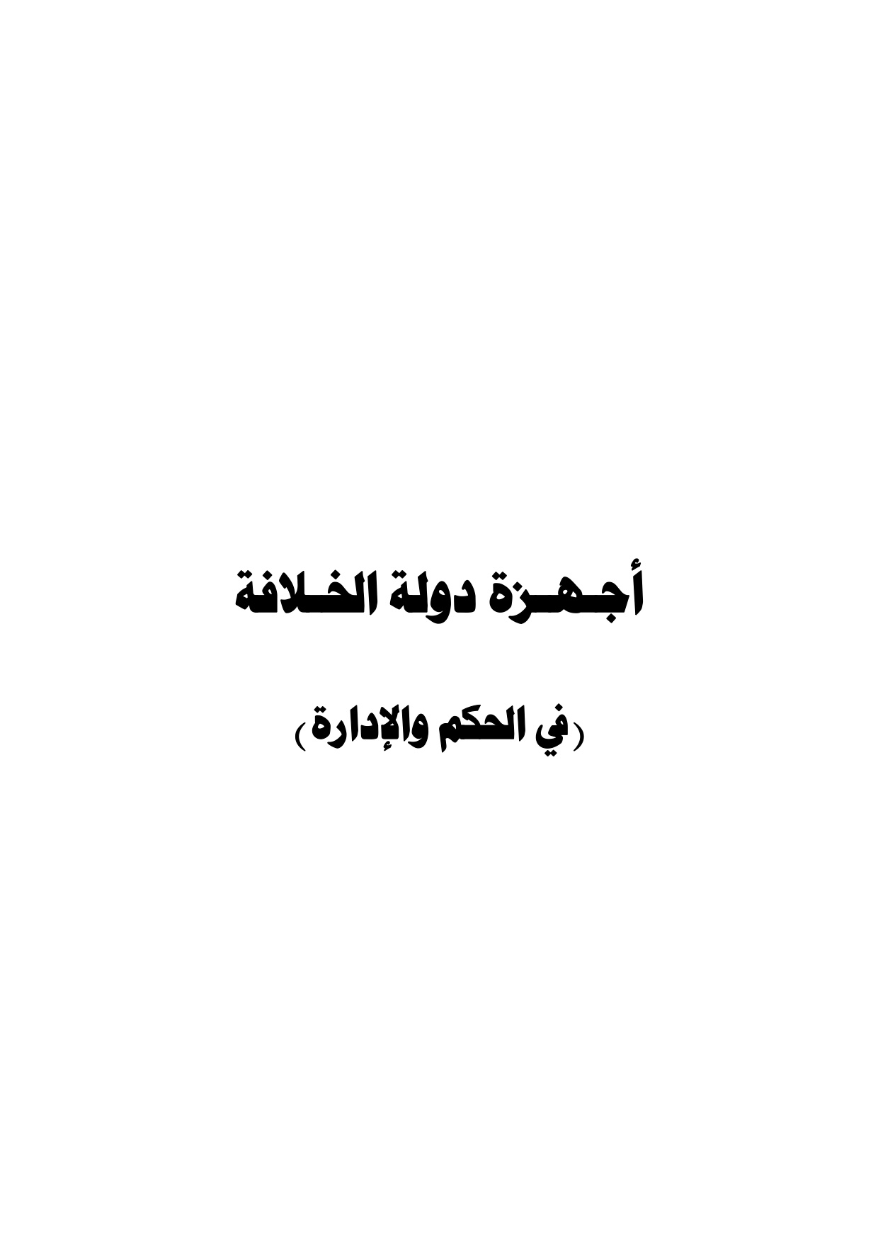 Ajhizat Dawlat al-Khilafah (Apparatuses of the Caliphate State)