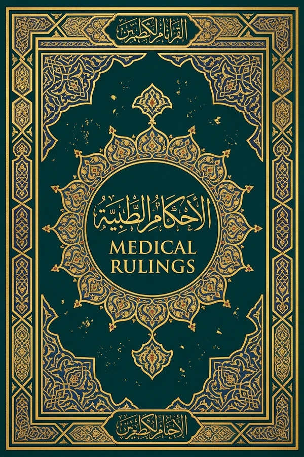 الأحكام الطبية