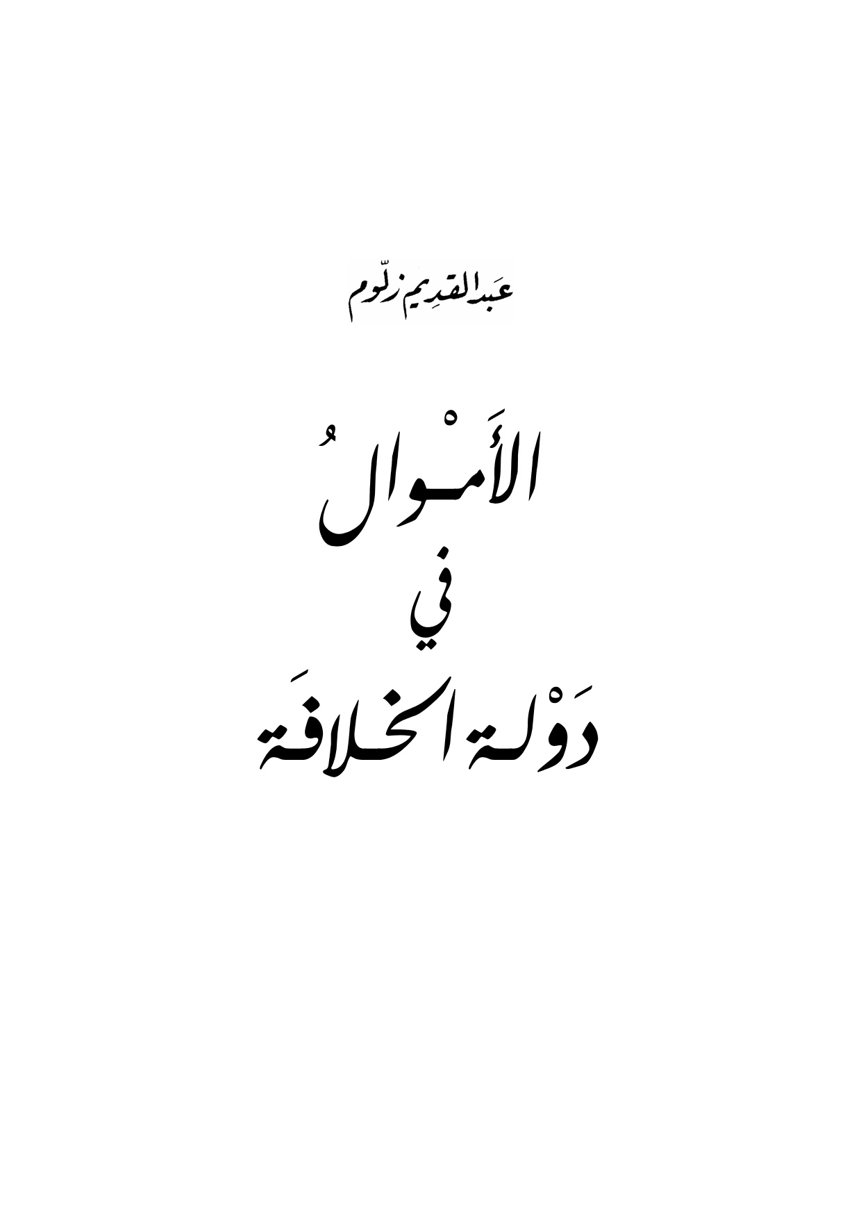 al-Amwal fi Dawlat al-Khilafah (Public Finance in the Caliphate State)