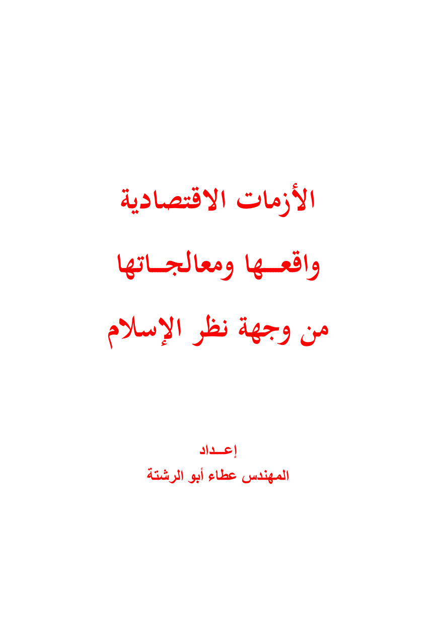 Economic Crises: Their Reality and Solution