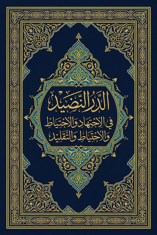 الدر النضيد في الاجتهاد والاحتياط والتقليد