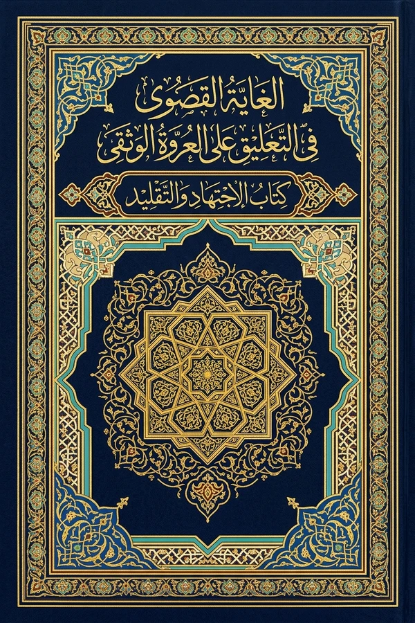 الغاية القصوى في التعليق على العروة الوثقى، كتاب الاجتهاد والتقليد