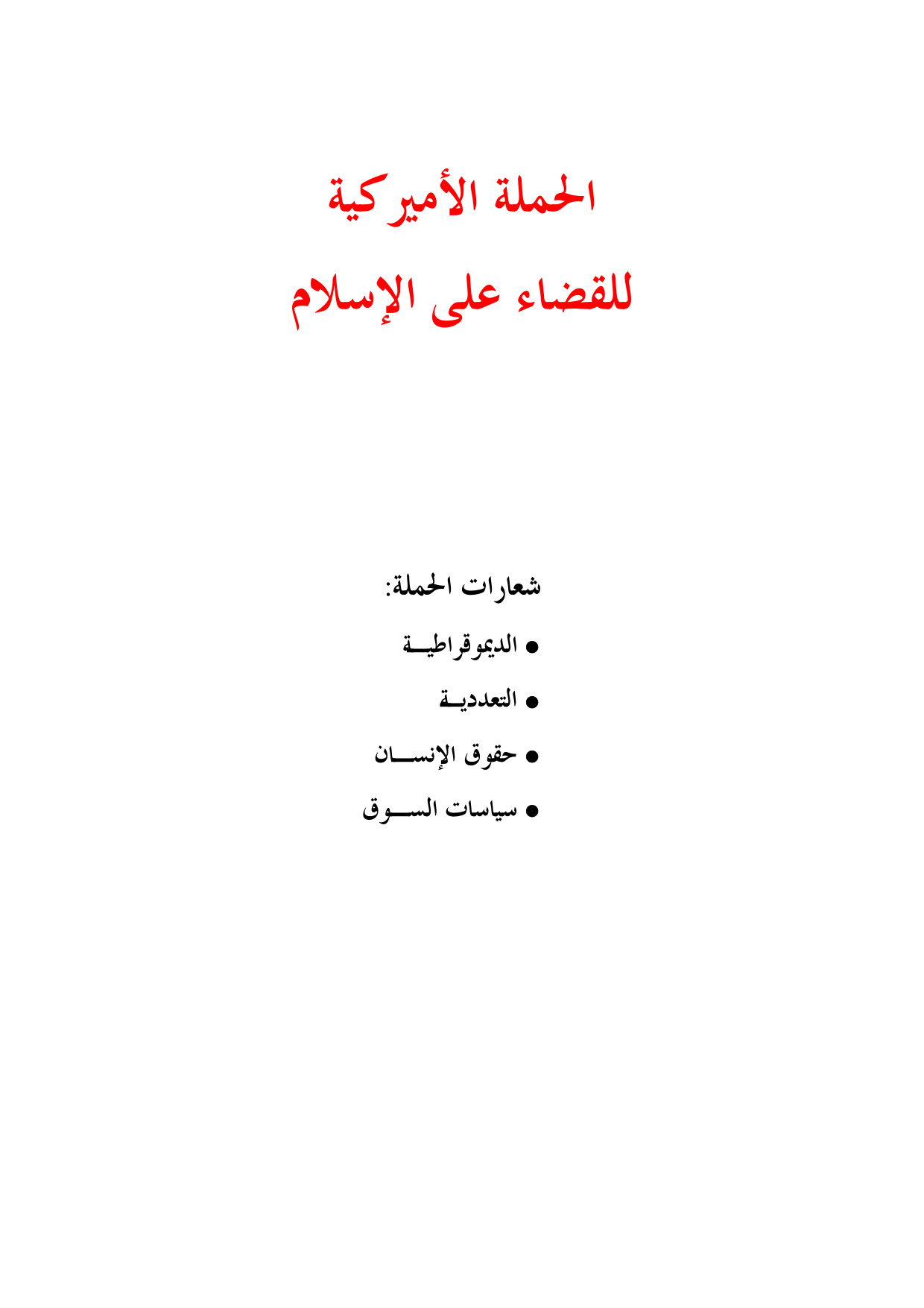 al-Hamlah al-Amrikiyyah li-l-Qada' 'ala al-Islam (The American Campaign to Eliminate Islam)