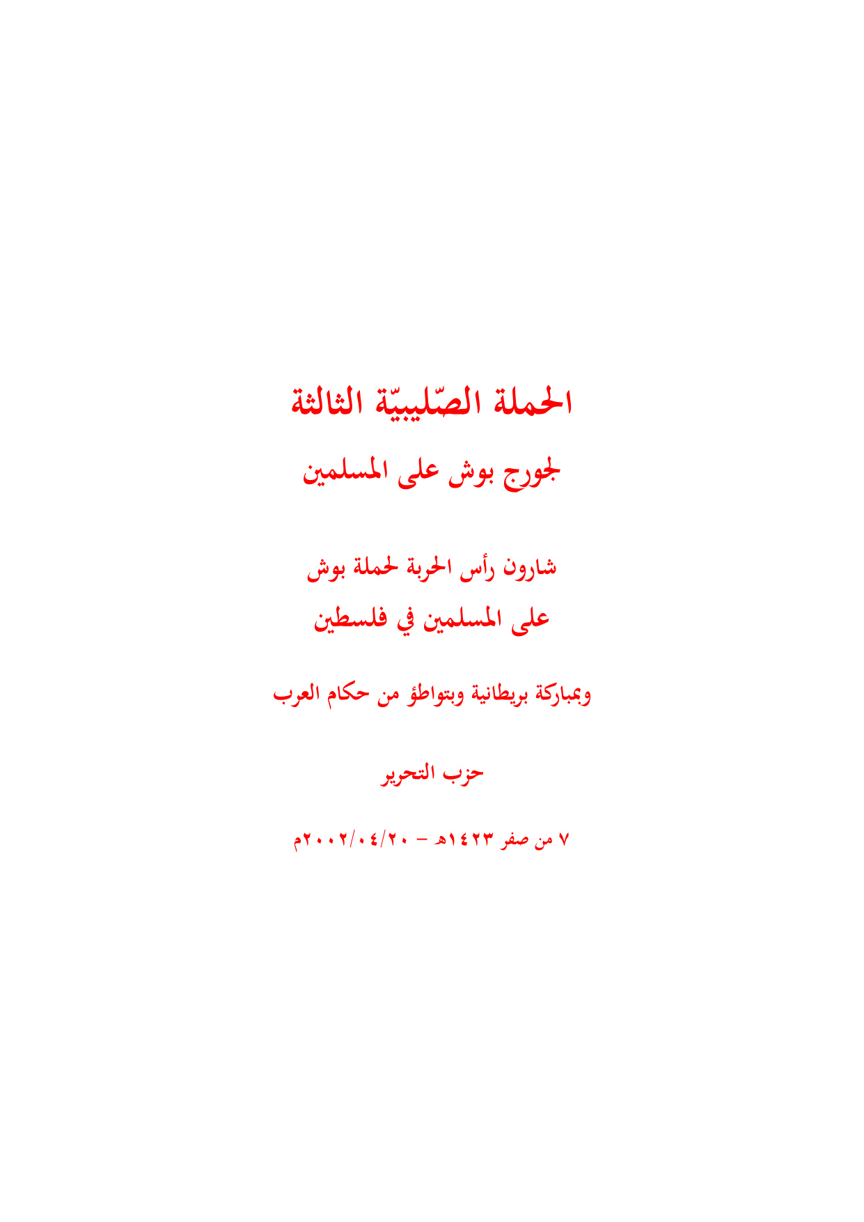 al-Hamlah al-Salibiyyah al-Thalithah li-Jurj Bush 'ala al-Muslimin (George Bush's Third Crusade Against the Muslims)