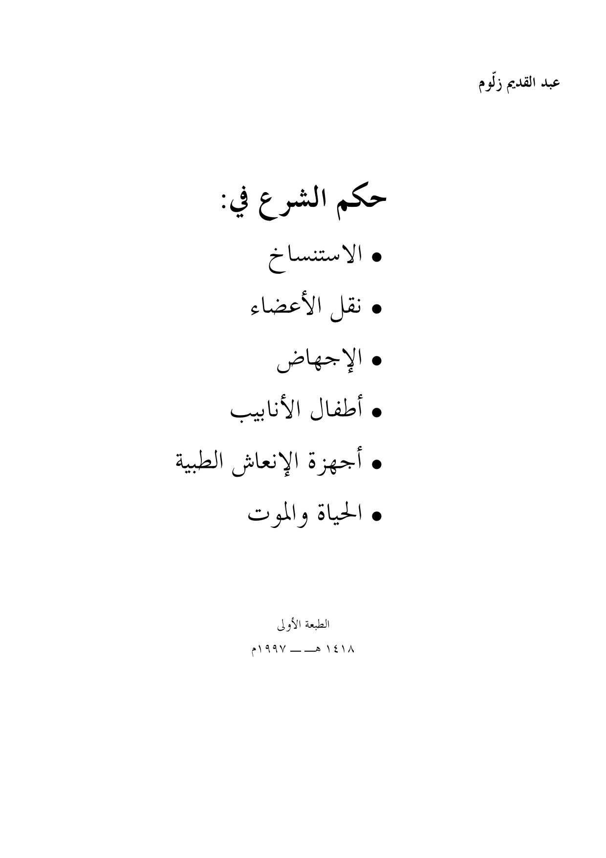 Shari'ah Ruling on Cloning and Organ Transplantation