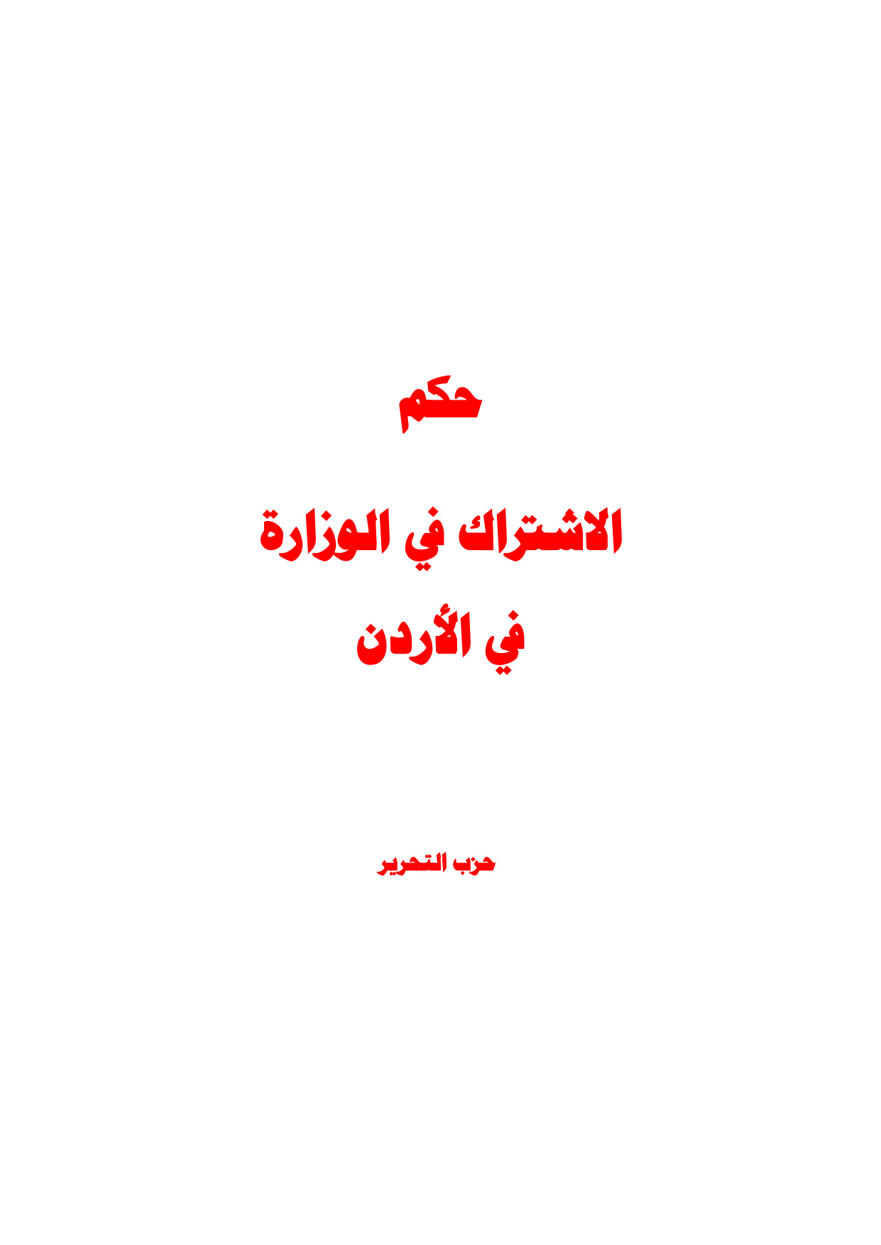 Hukm al-Ishtirak fi al-Wizarah (The Ruling on Participating in Government Ministries)