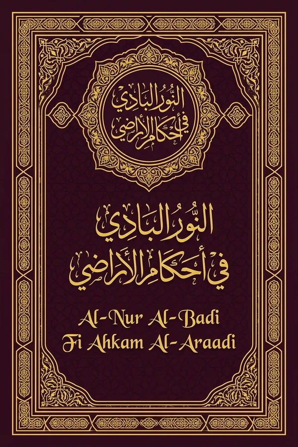 Al-Nur Al-Badi Fi Ahkam Al-Araadi