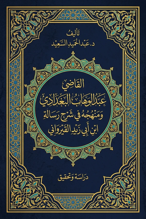 The Judge Abdul Wahhab al-Baghdadi and His Method in Explaining the Treatise of Ibn Abi Zayd al-Qayrawani