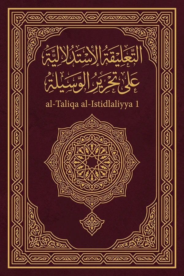 التعليقة الاستدلالية على تحرير الوسيلة
