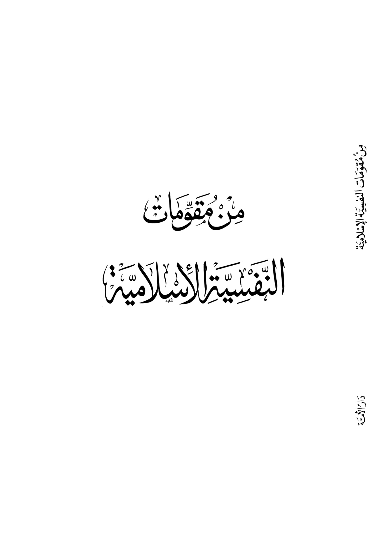 Min Muqawwimat al-Nafsiyyah al-Islamiyyah (Components of the Islamic Psyche)