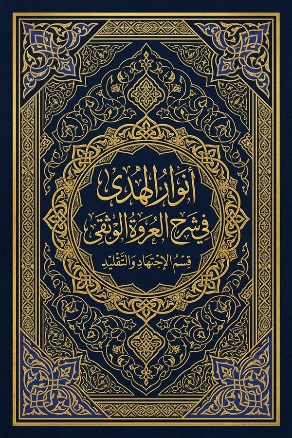 أنوار الهدى في شرح العروة الوثقى، قسم الاجتهاد والتقليد