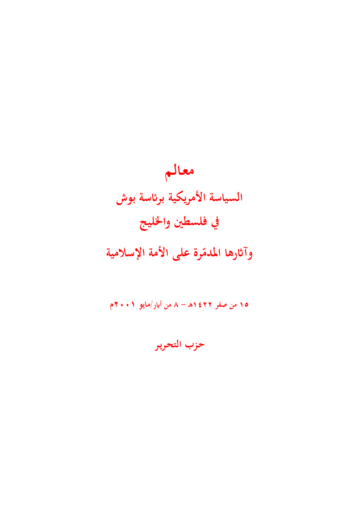 Ma'alim al-Siyasah al-Amrikiyyah bi-Ri'asat Bush (Features of US Policy Under President Bush)