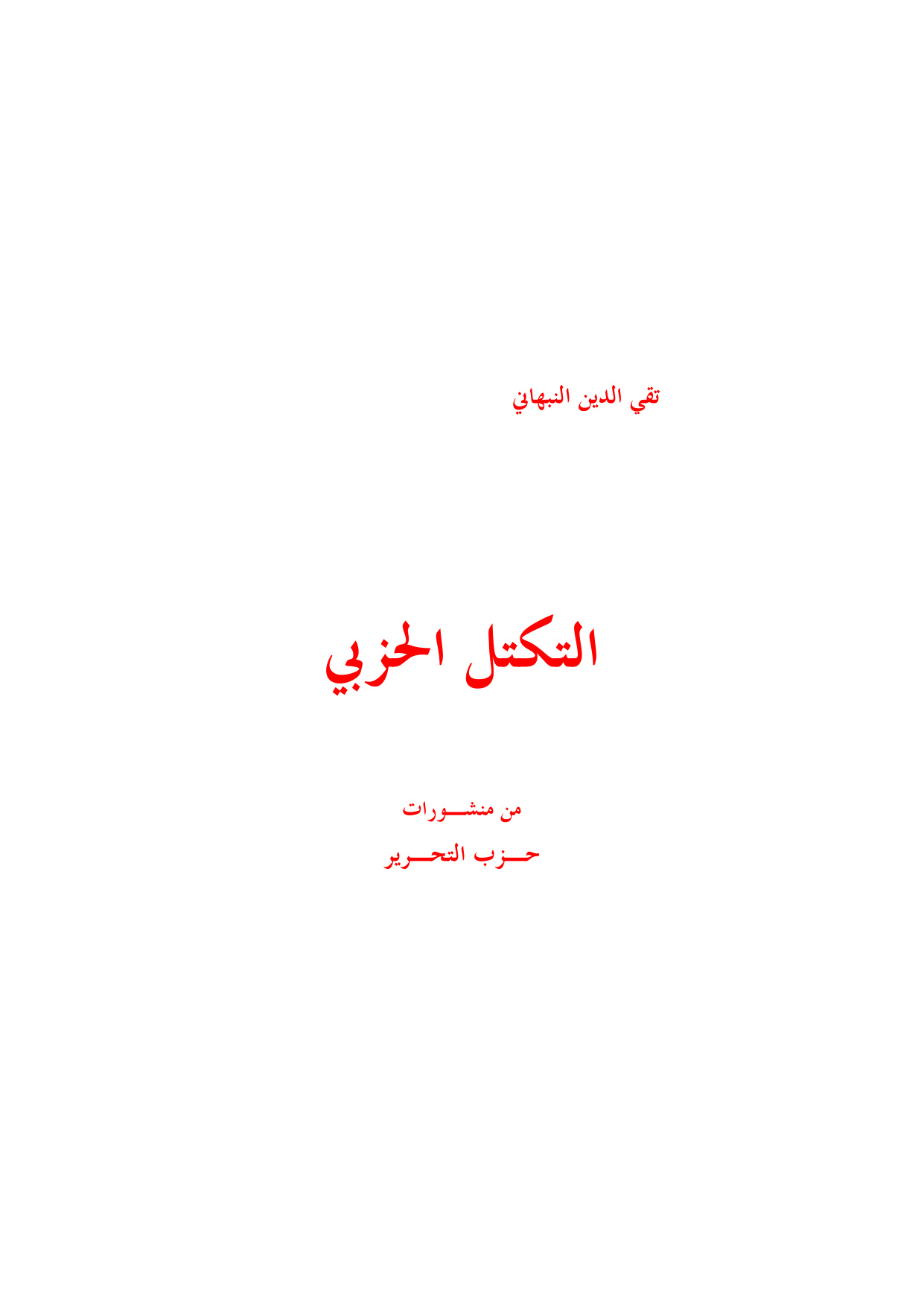 al-Takattul al-Hizbi (Party Structuring)