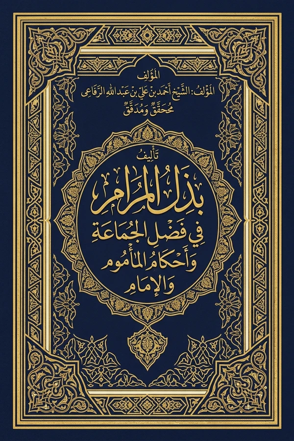 بذل المرام في فضل الجماعة وأحكام المأموم والإمام