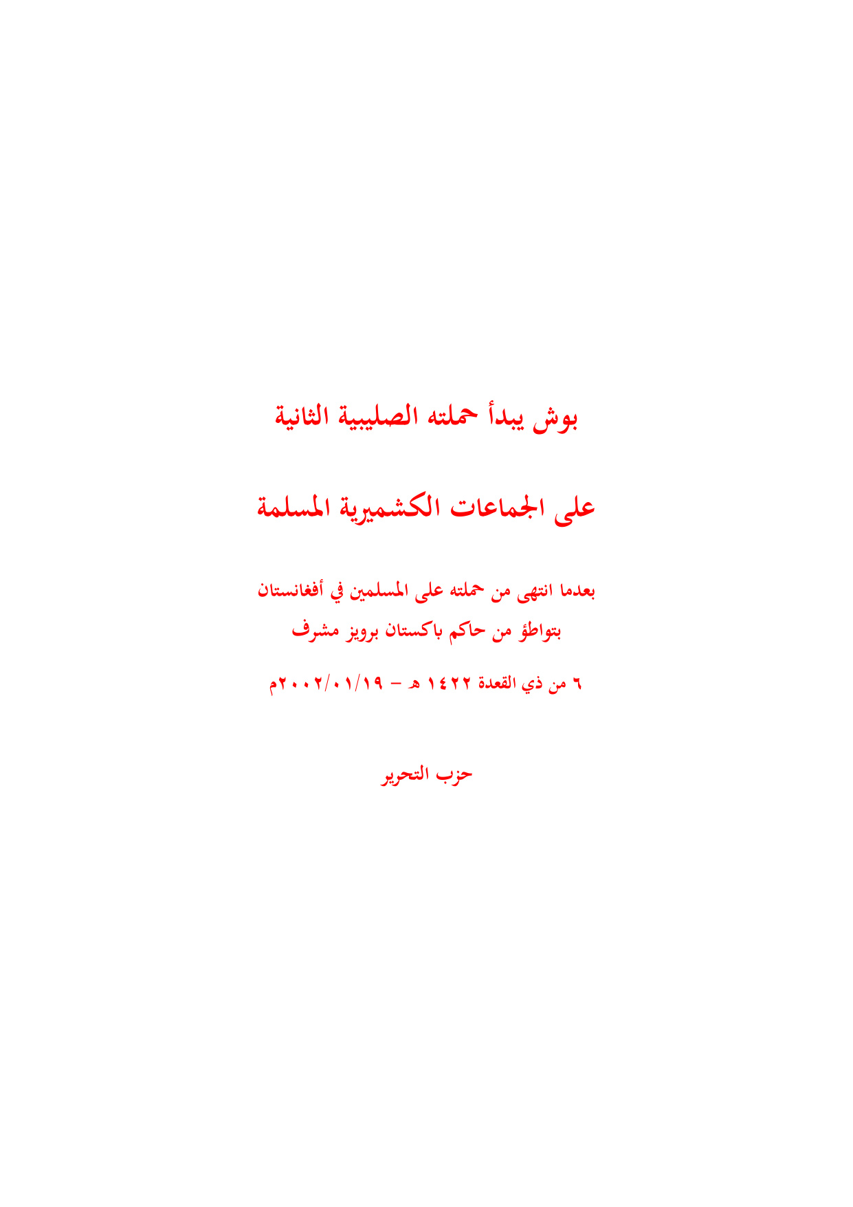 Bush Yabda' Hamlatahu al-Salibiyyah al-Thaniyyah (Bush Begins His Second Crusade)