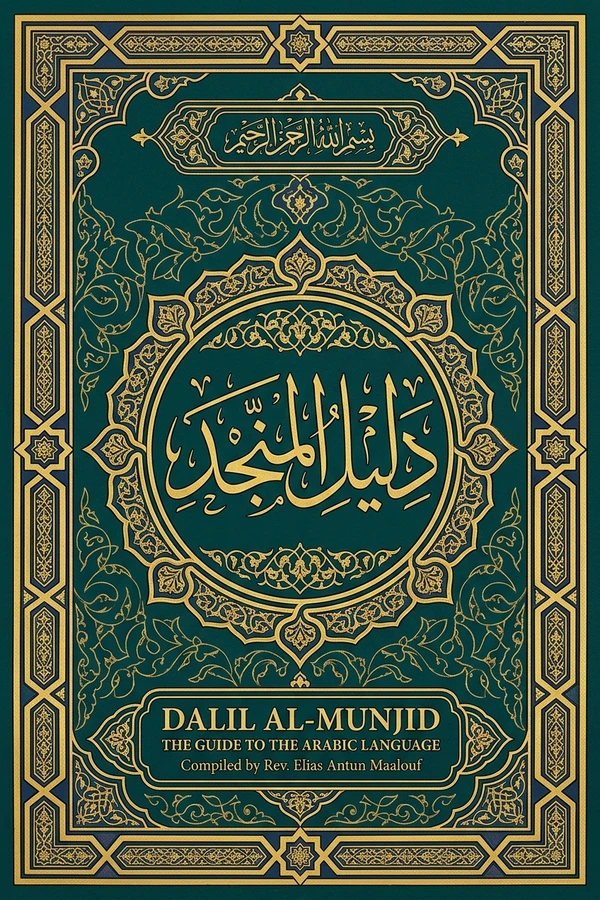 دليل المنجد