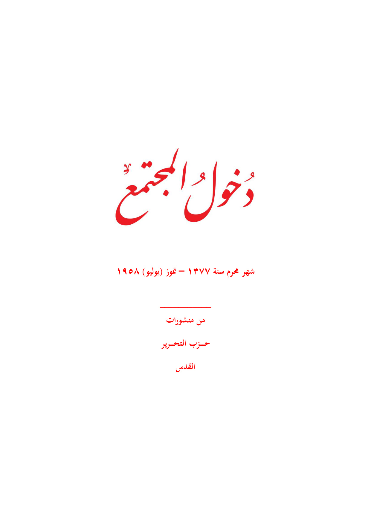 Dukhul al-Mujtama' (Engaging Society)