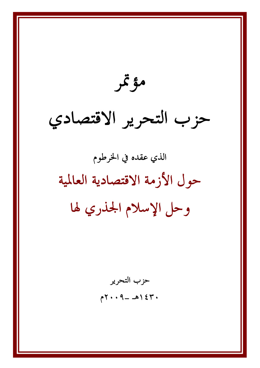 Hizb ut-Tahrir's Economic Conference in Sudan