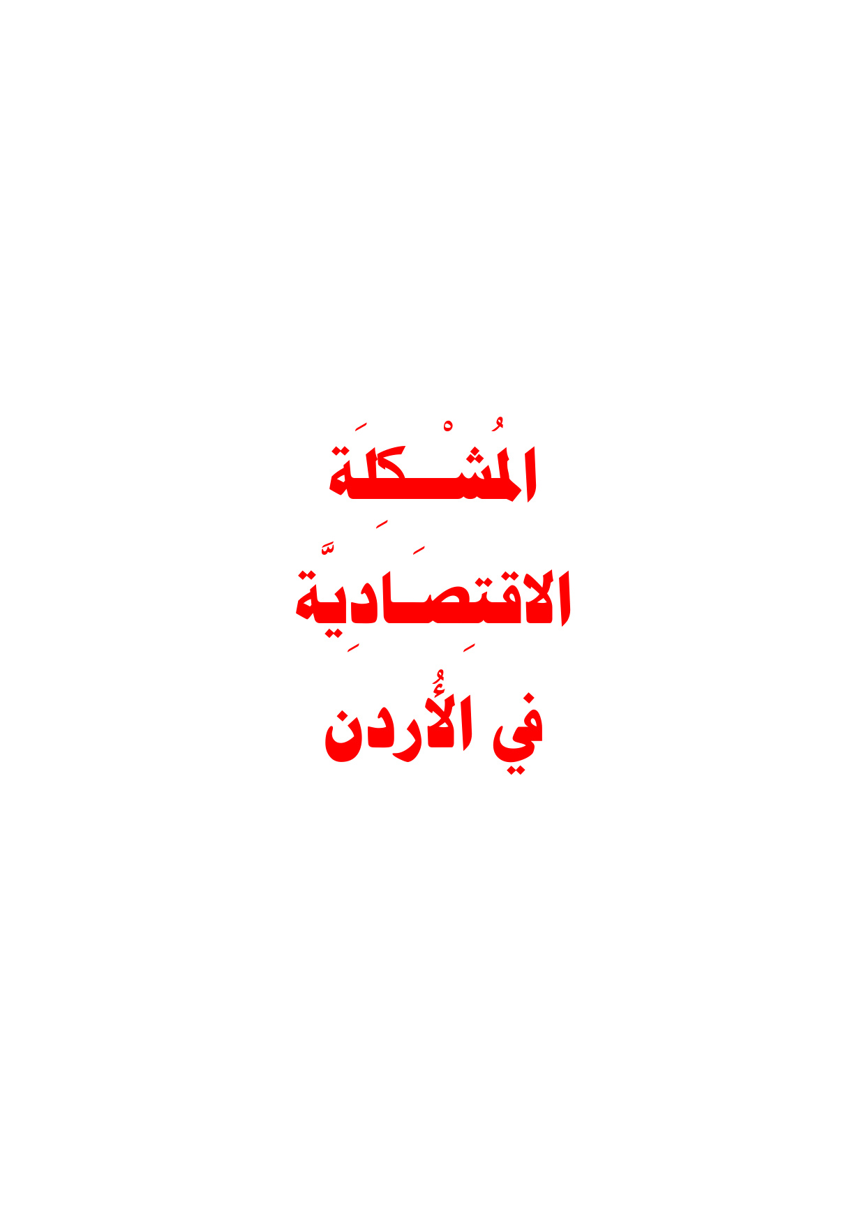 The Economic Problem in Jordan