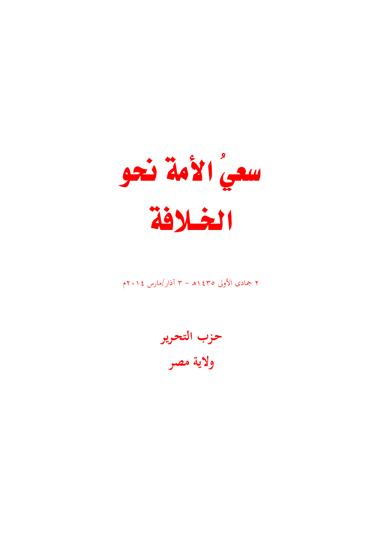Egypt: The Ummah's Striving Towards the Khilafah