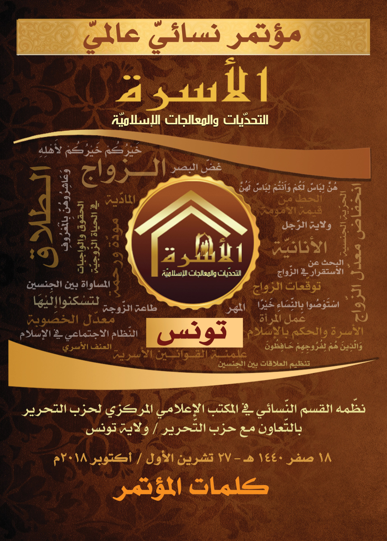 The Family Conference: Challenges and Islamic Solutions