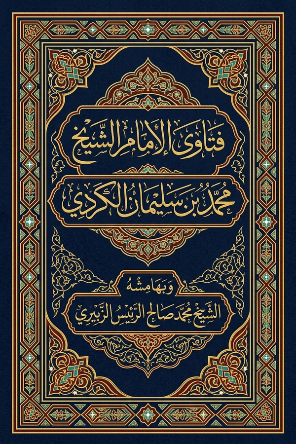 فتاوى الإمام الشيخ محمد بن سليمان الكردي وبهامشه فتاوى الشيخ محمد صالح الرئيس الزبيري