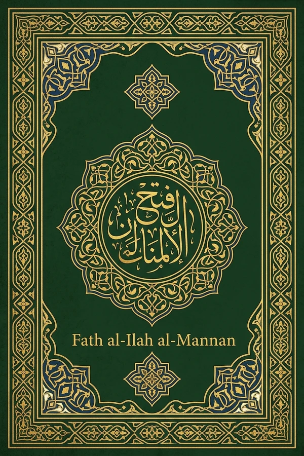 فتح الإله المنان