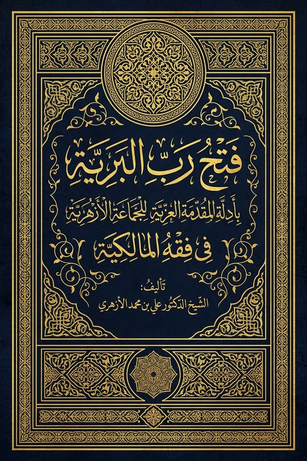 Fath Rabb al-Bariyah bi Adillat al-Muqaddimah al-Aziyah lil-Jama'ah al-Azhariyah fi Fiqh al-Malikiyah