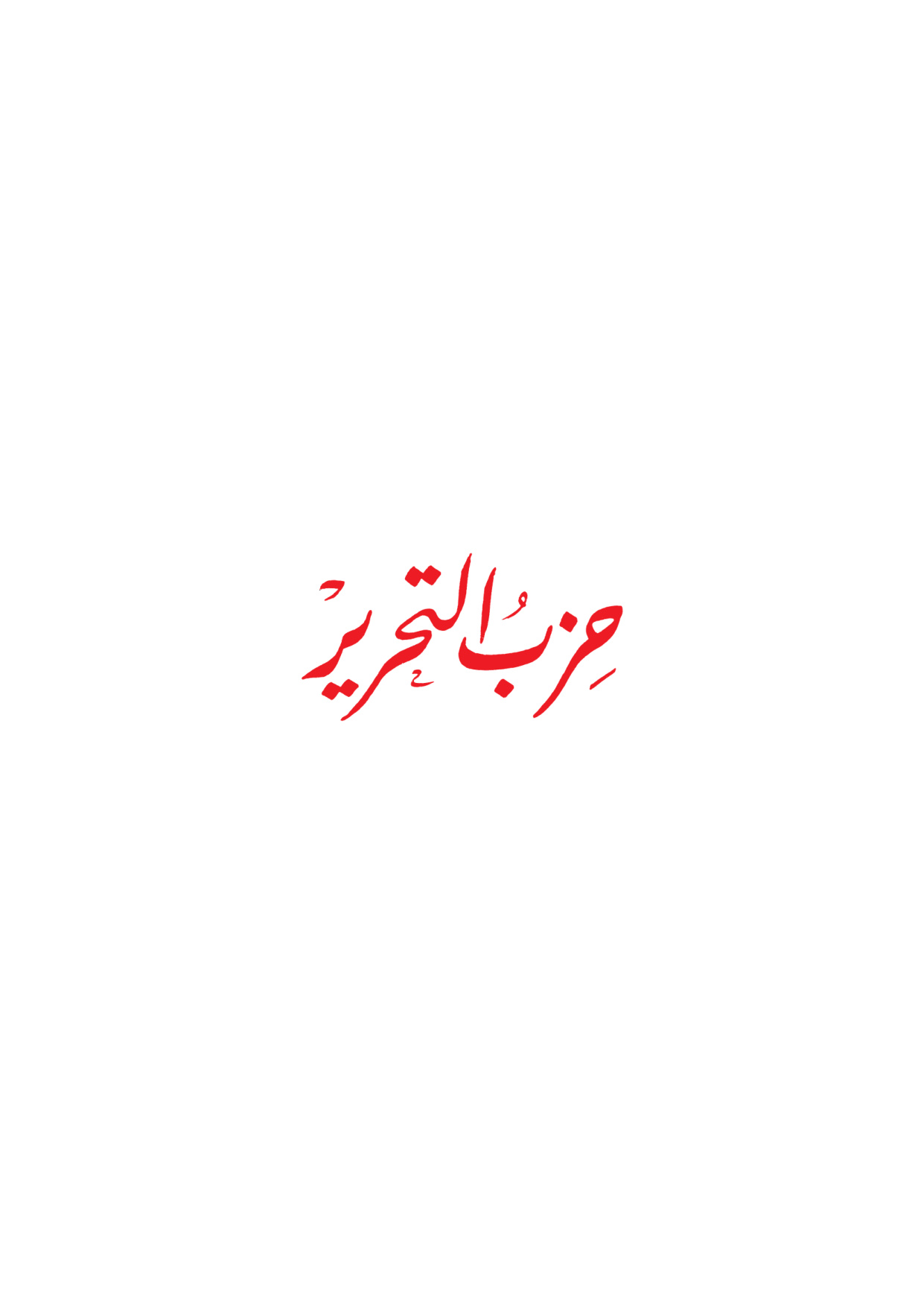 Kitab Hizb ut-Tahrir (The Booklet of Hizb ut-Tahrir)