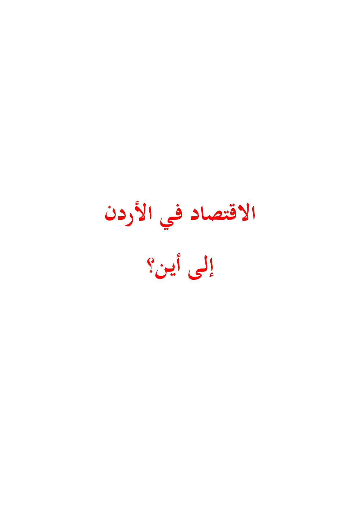 Jordan: Where Is the Economy Heading?
