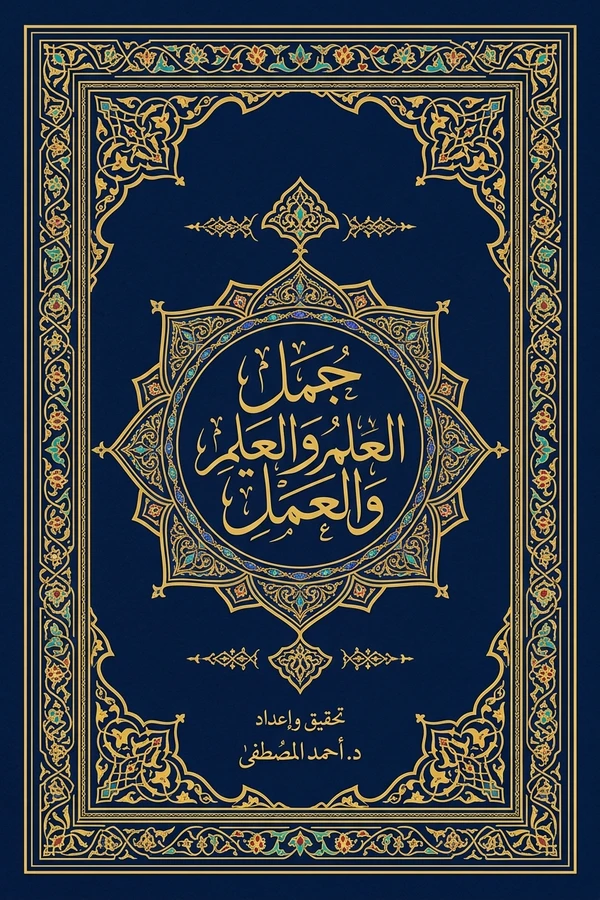 جمل العلم والعمل