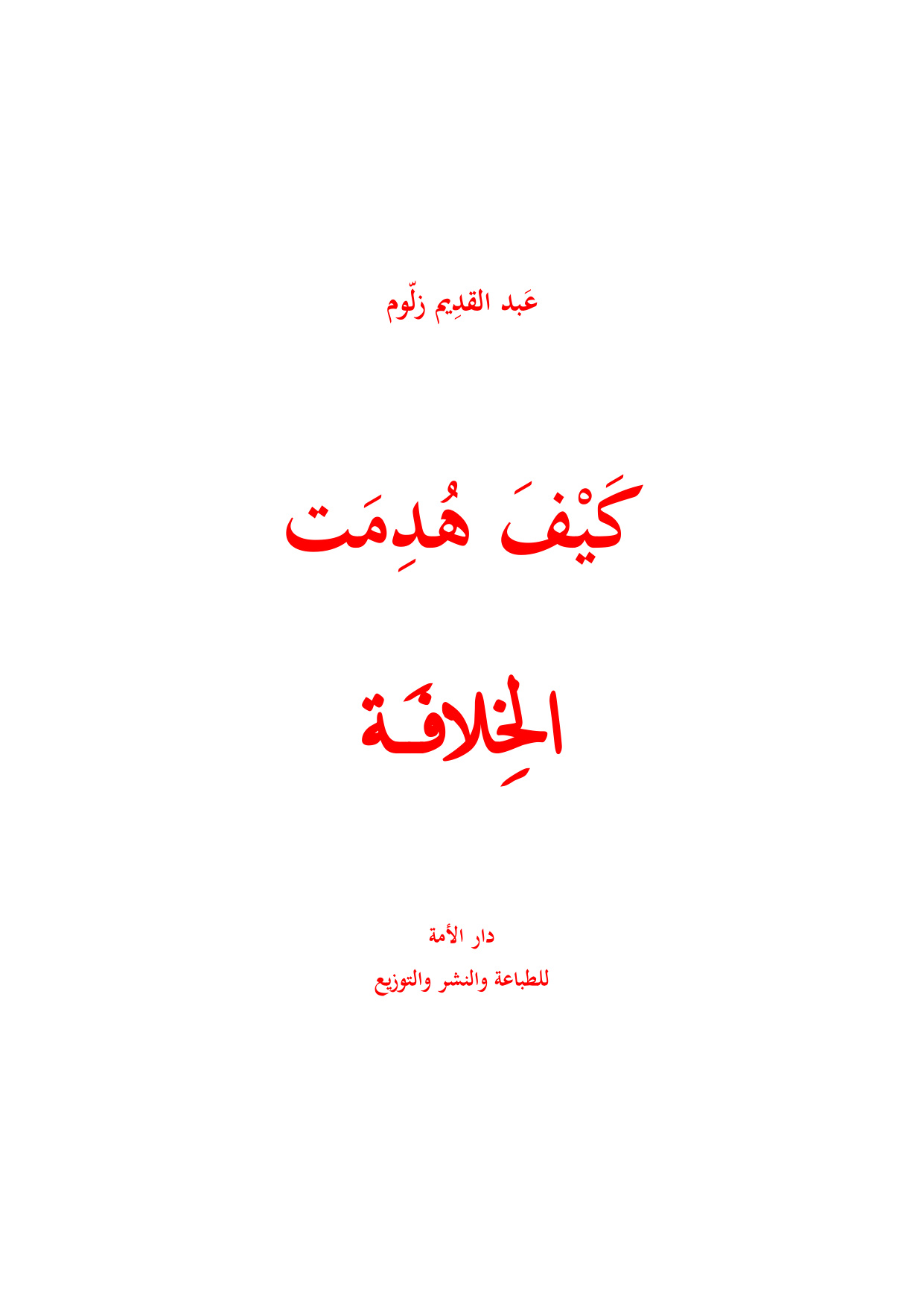 How the Khilafah Was Destroyed