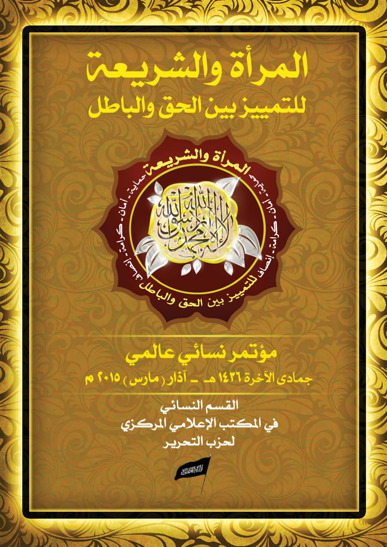 Women and Sharia Conference: Between Truth and Falsehood