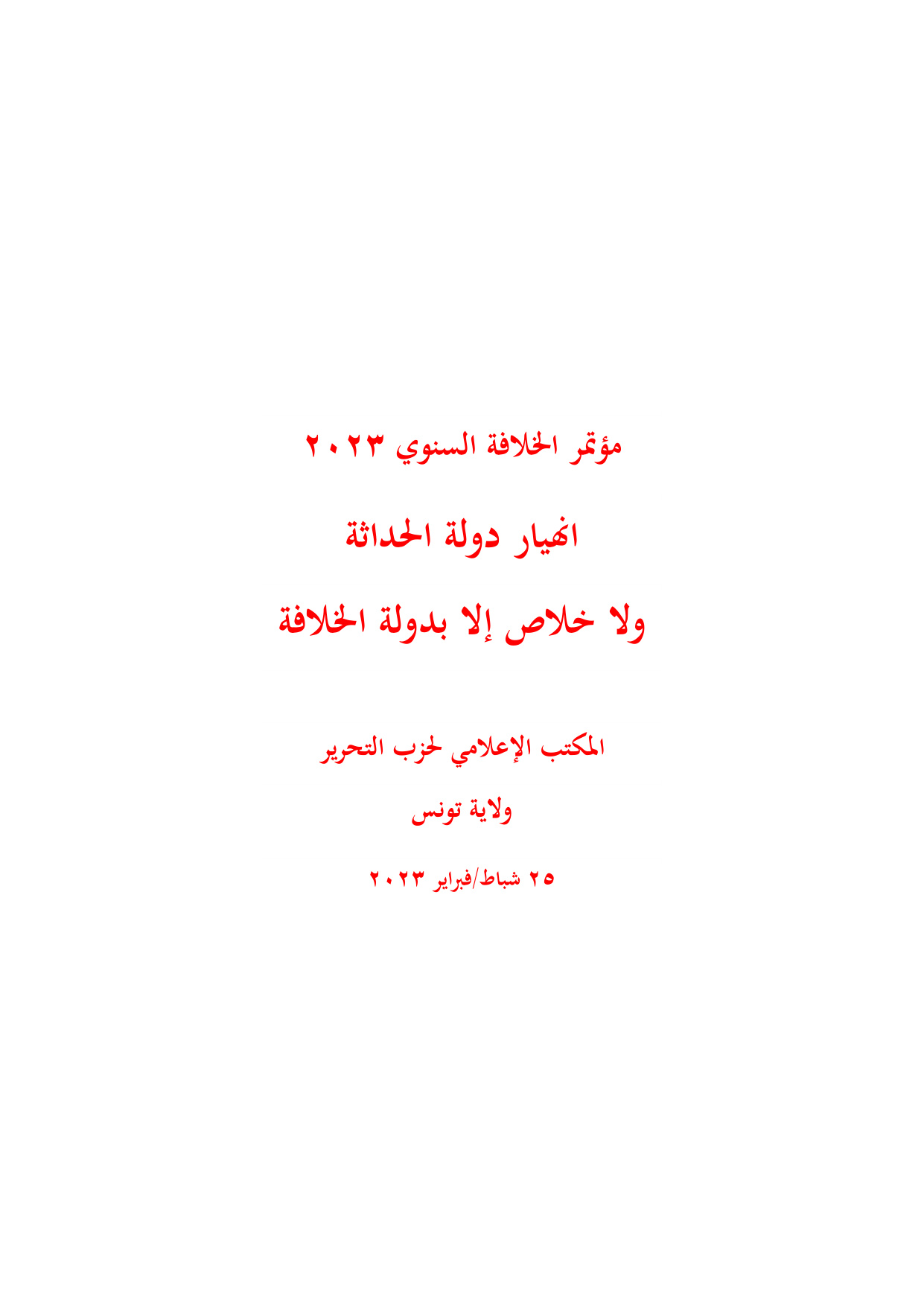Wilayah of Tunisia: The Annual Khilafah Conference