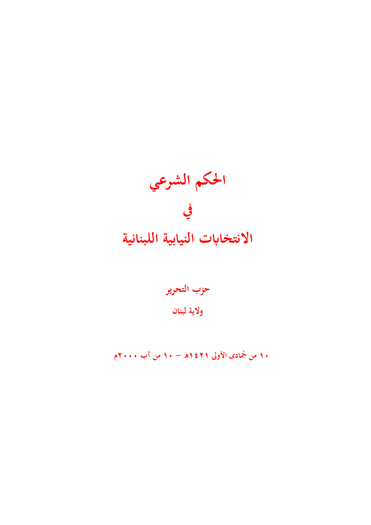Lebanon: The Shariah Ruling on Parliamentary Elections
