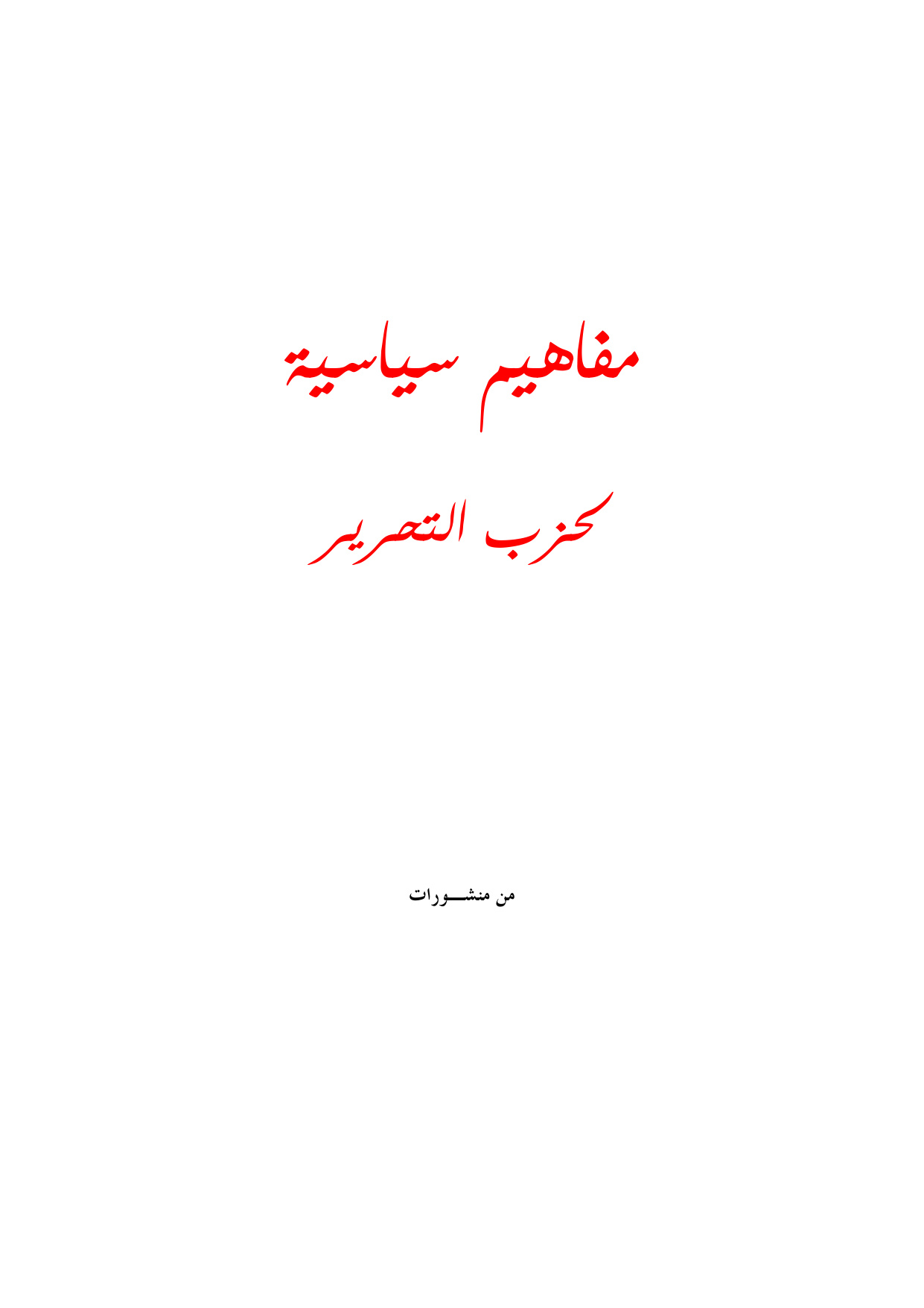 Mafahim Siyasiyyah li-Hizb ut-Tahrir (Political Concepts of Hizb ut-Tahrir)