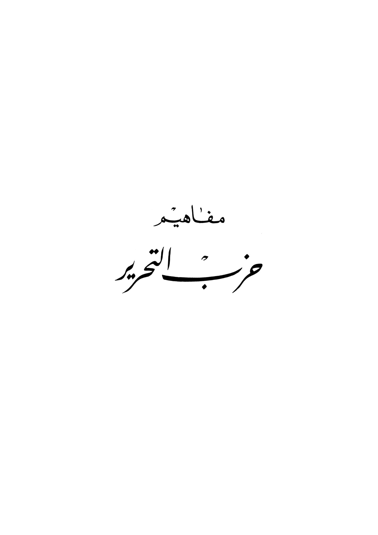 Mafahim Hizb ut-Tahrir (Concepts of Hizb ut-Tahrir)