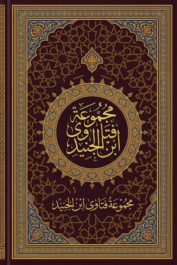 مجموعة فتاوى ابن الجنيد