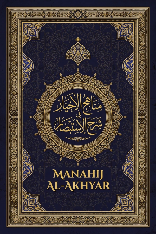 مناهج الأخيار في شرح الاستبصار