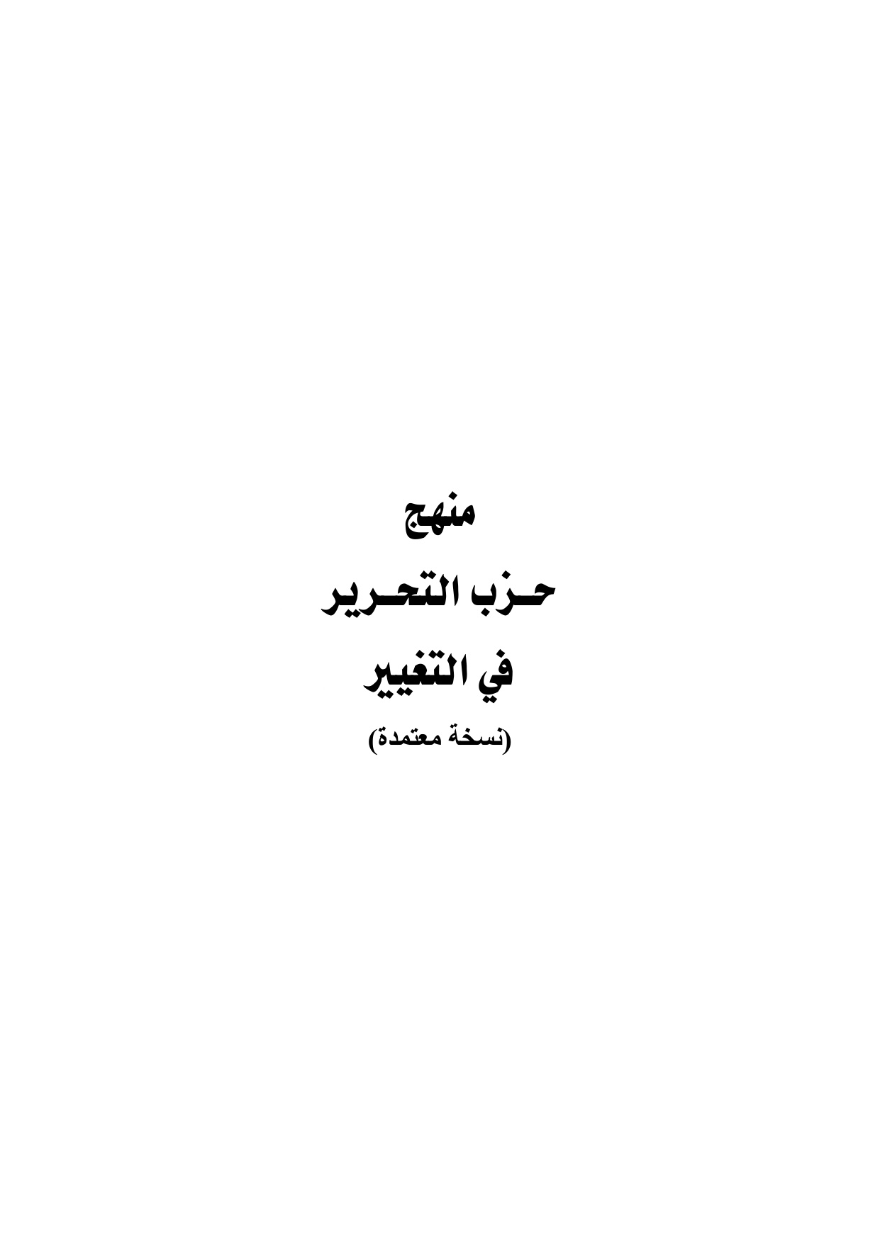 Manhaj Hizb ut-Tahrir fi al-Taghyir (The Methodology of Hizb ut-Tahrir for Change)