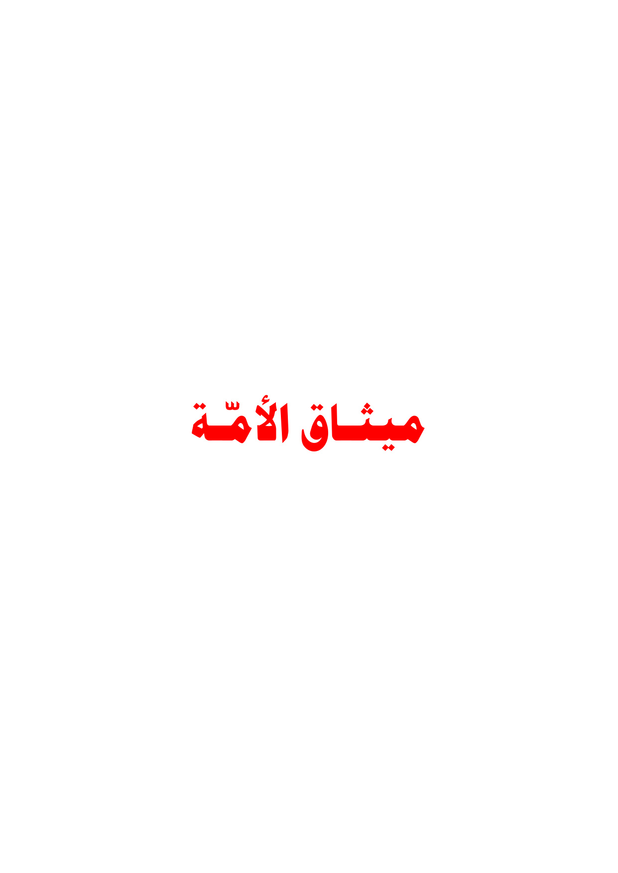Mithaq al-Ummah (The Charter of the Ummah)
