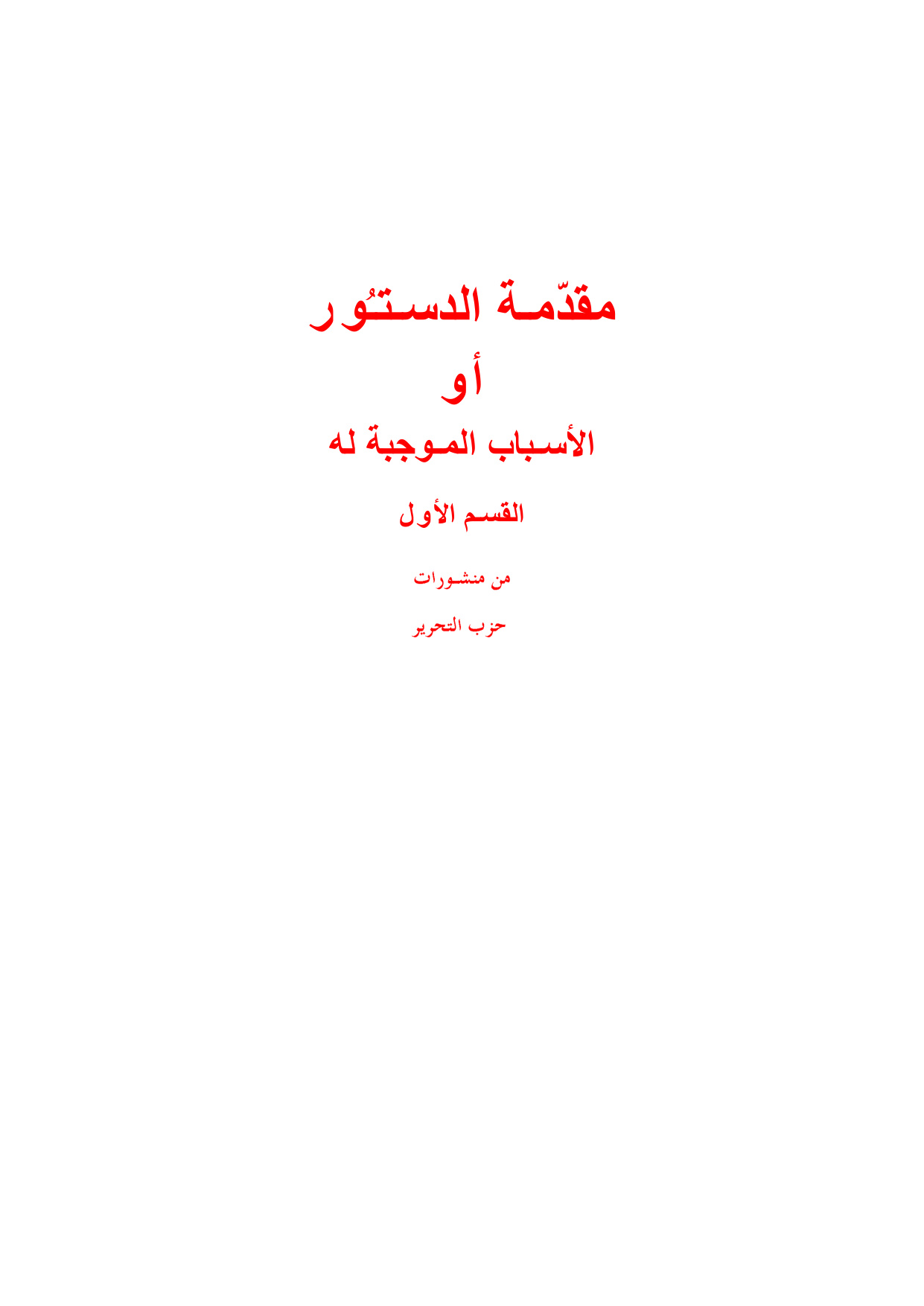 Muqaddimat al-Dustur, Part 1 (Introduction to the Constitution)