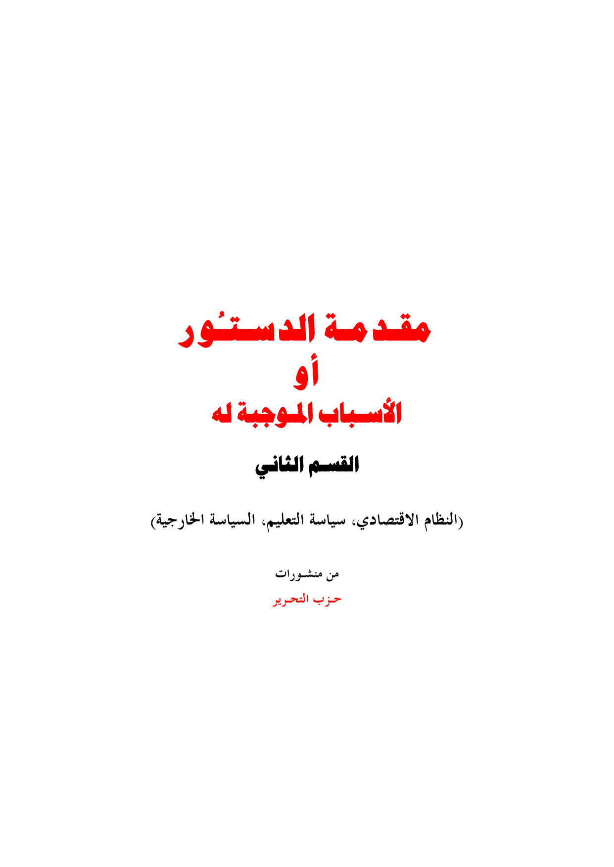 Muqaddimat al-Dustur, Part 2 (Introduction to the Constitution)
