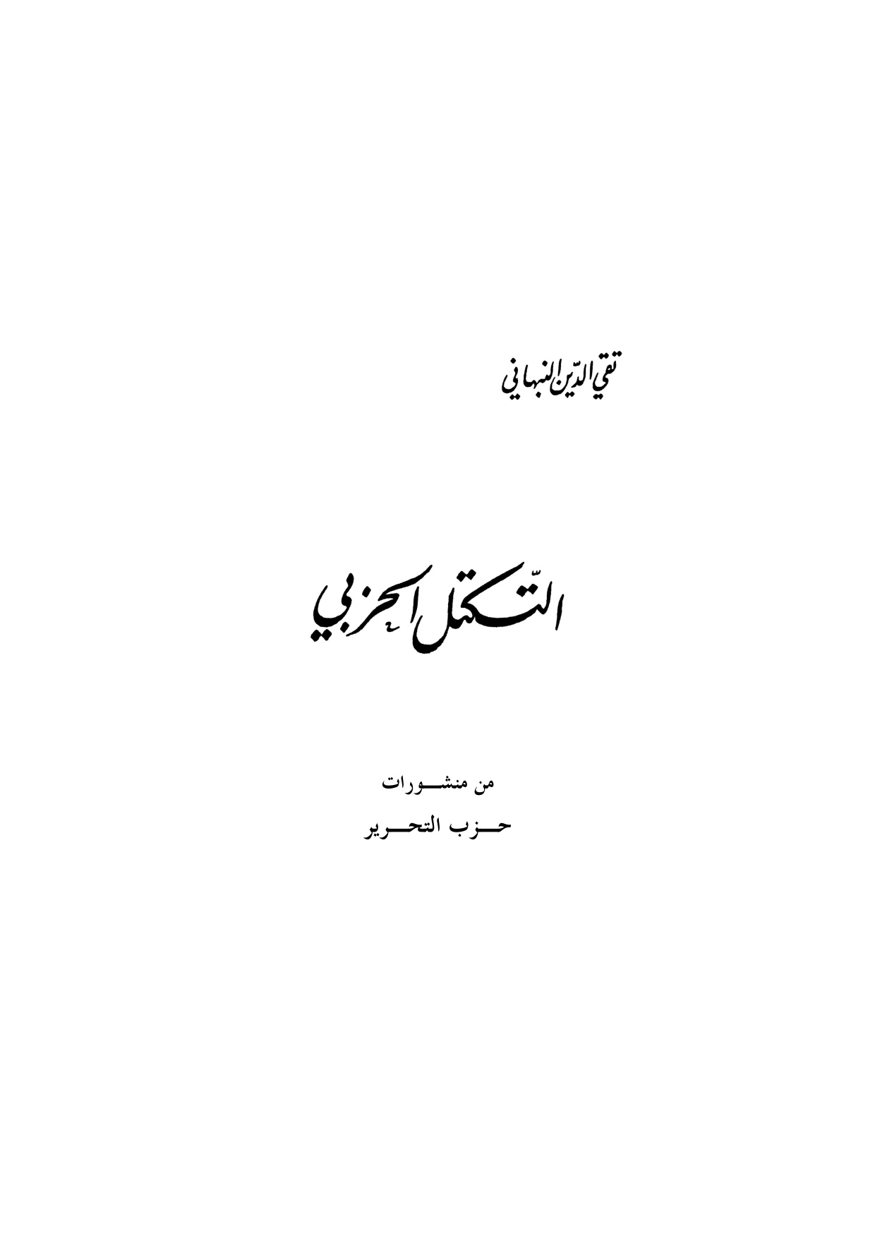 Mudhakkirat min Hizb ut-Tahrir ila al-'Aqid al-Qadhafi (Memorandum from Hizb ut-Tahrir to Colonel Gaddafi)