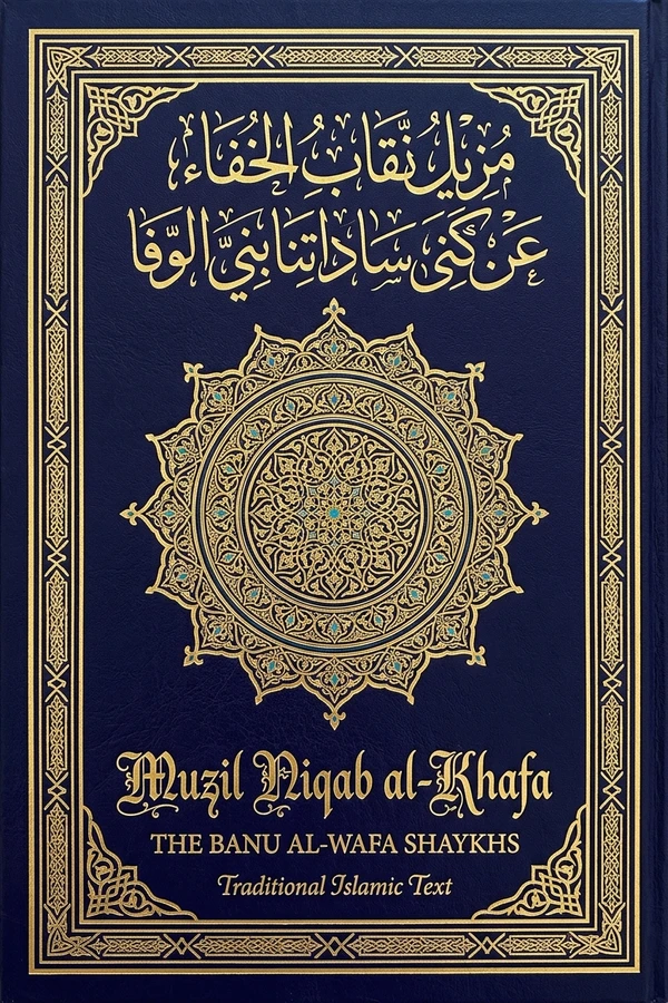 مزيل نقاب الخفا عن كنى ساداتنا بني الوفا