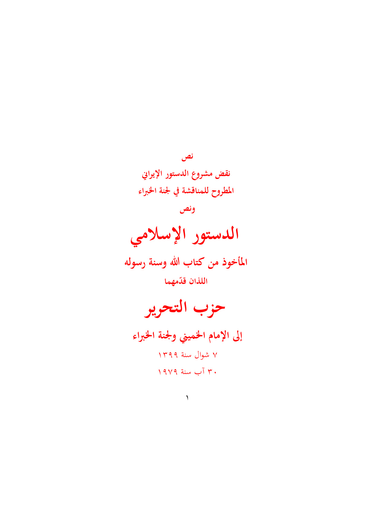 Refutation of the Iranian Constitution