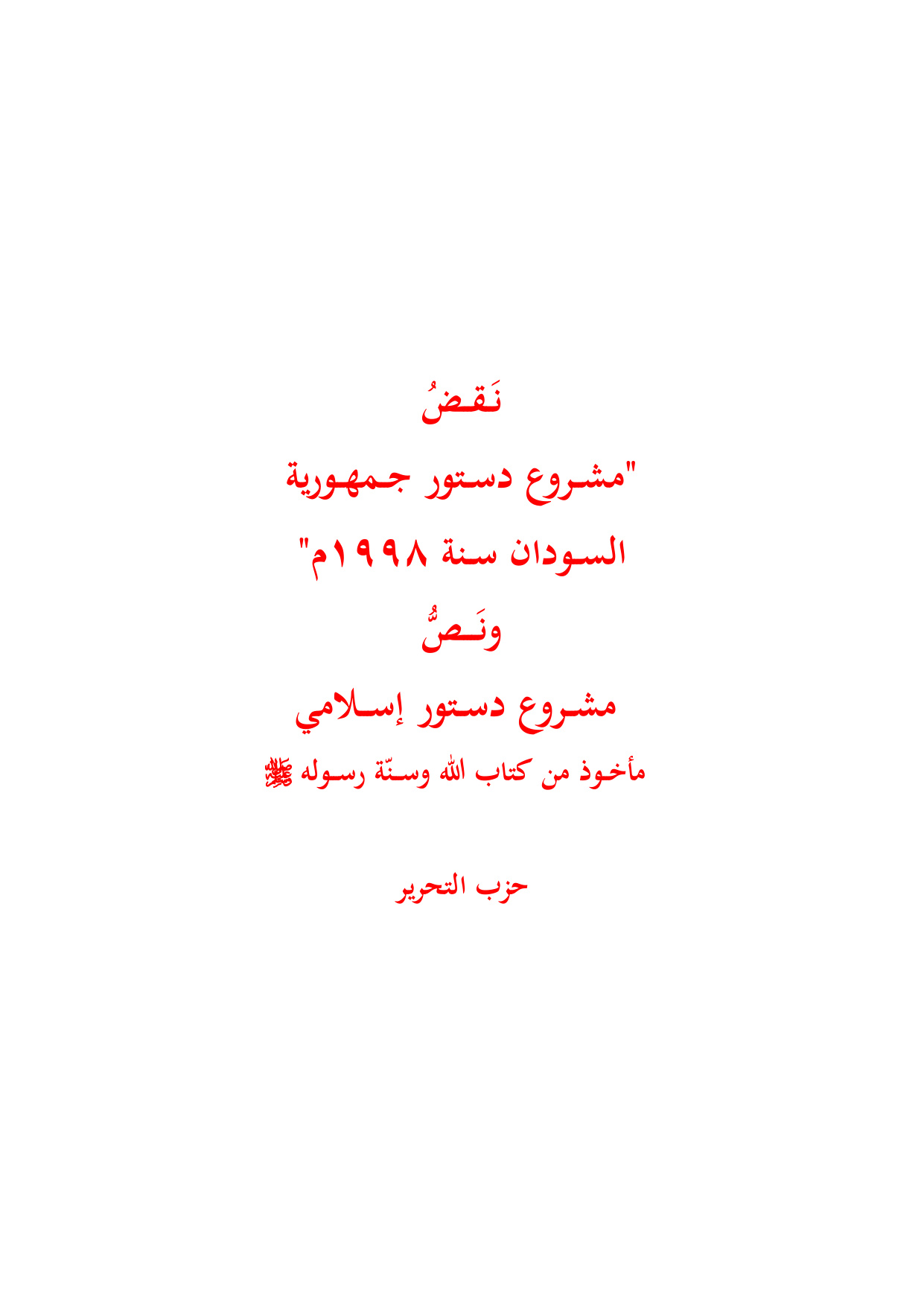 Refutation of the Sudanese Constitution